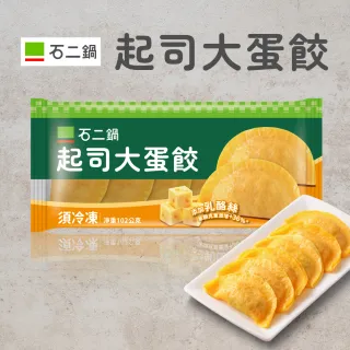 【王品集團】石二鍋起司大蛋餃 102g/盒(石二鍋必吃)
