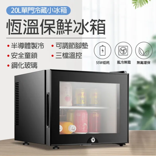 20L迷你小型冷藏冰箱 半導體冰箱 BC-20BF(商用保鮮櫃 民宿 旅館 客房)