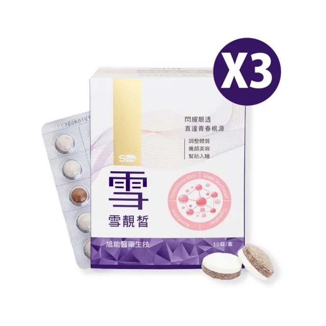 【SHINER 旭能】雪靚皙榖胱甘肽-三件組(30錠/盒 X 3)