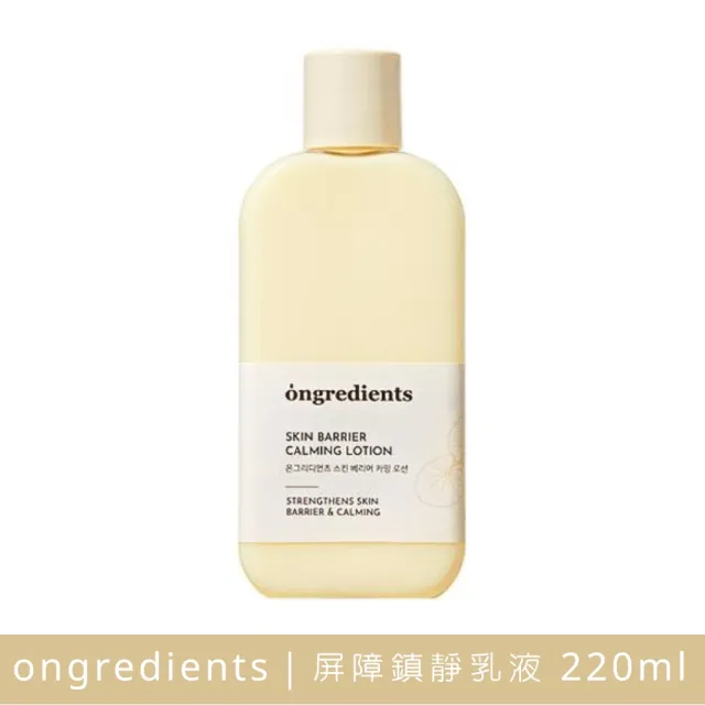 【Ongredients】屏障鎮靜乳液 220ml(保濕妝前乳 乳液)