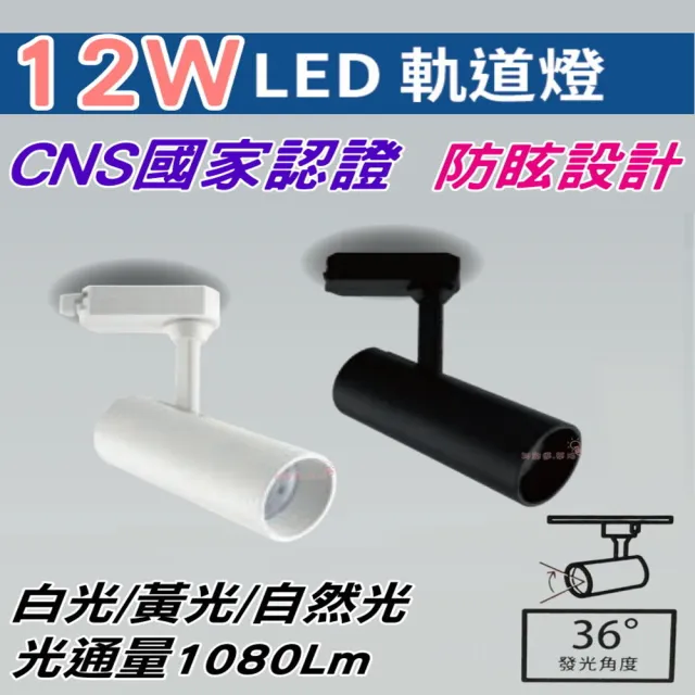 【亮博士】5入組 LED 12W軌道燈 防眩設計(CNS國家認證)