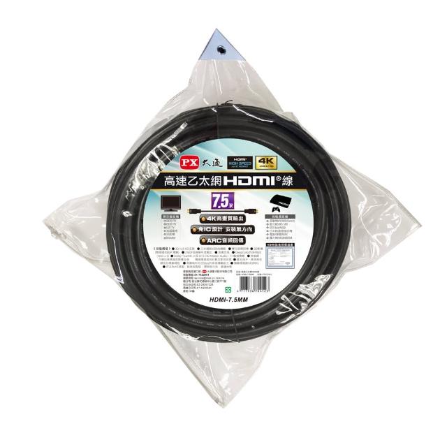 【PX 大通】HDMI-7.5MM 7.5尺7.5米4K@30高畫質高速HDMI線公對公高速乙太網(電腦電視ARC/1080)