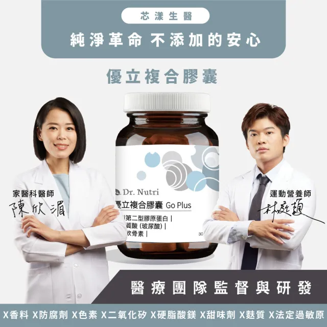 【Dr.Nutri 芯漾生醫】優立複合膠囊GoPlus|30粒|瓶裝(美國三項專利二型膠原蛋白|95%透明質酸鈉)