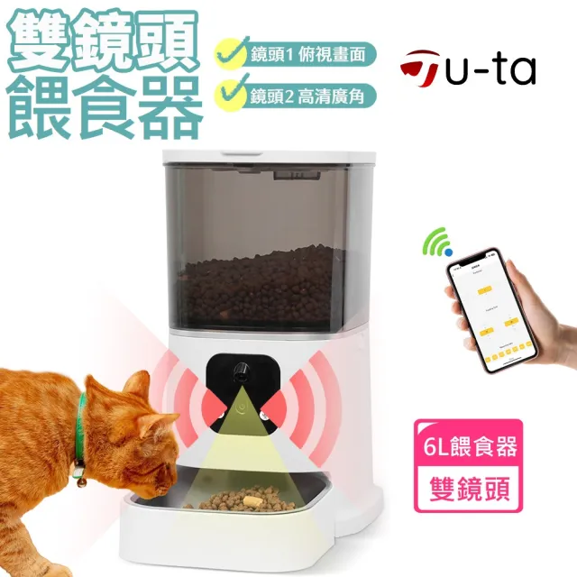 【u-ta】雙鏡頭廣角6L寵物餵食機MW116(WIFI連線 雙鏡頭 遠近都可看 寵物 自動餵食 貓 狗 必備)