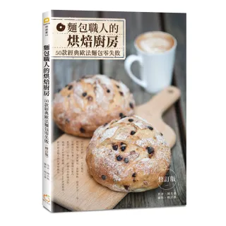麵包職人的烘焙廚房（修訂版）：50款經典歐法麵包零失敗