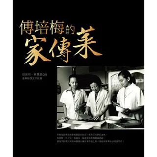 傅培梅的家傳菜