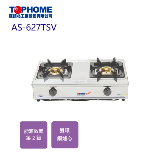 【TOPHOME 莊頭北工業】雙環銅爐頭傳統台爐(AS-627TSV基本安裝)