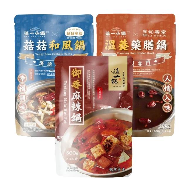 【這一鍋】火鍋湯底系列800g 任選3入組(御香麻辣鍋/菇菇和風/溫養藥膳)