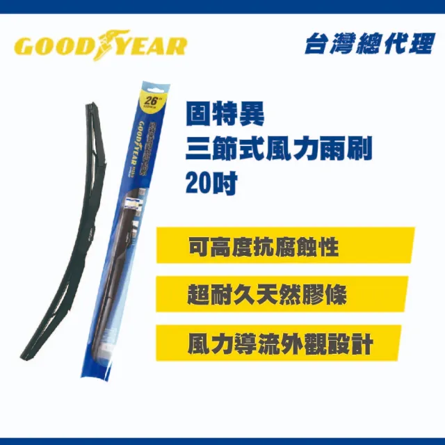 【GOODYEAR 固特異】三節式風力雨刷 20吋(前雨刷｜三節式雨刷)