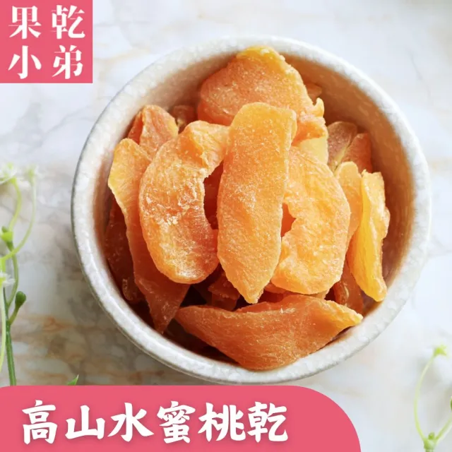 【果乾小弟】高山水蜜桃乾(新北市指定伴手禮 台灣名產 暢銷冠軍 果乾 高纖)