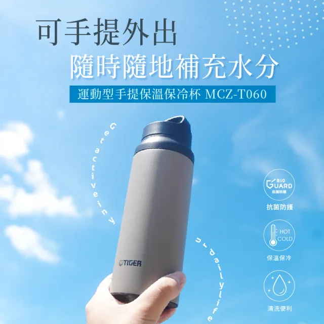 【TIGER 虎牌】旋蓋雙層不鏽鋼保溫瓶 600ml(MCZ輕量手提運動保溫杯/限定色)