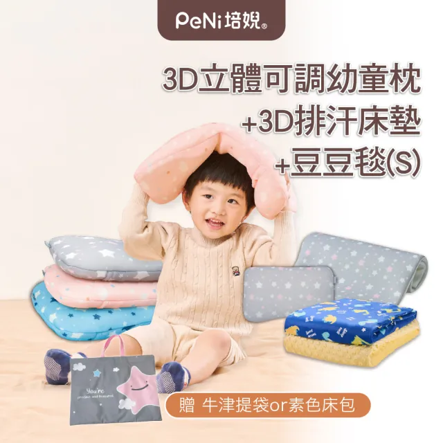 【PeNi培婗】3D超透氣冬季保暖3件套_成長枕+床墊+安心豆毯S(2-6歲適用 冬季保暖3件套)