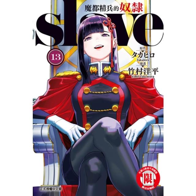 【momoBOOK】魔都精兵的奴隸  13(電子漫畫)