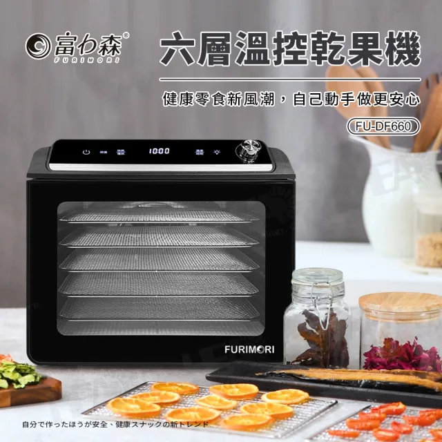 【FURIMORI 富力森】六層溫控乾果機(FU-DF660)