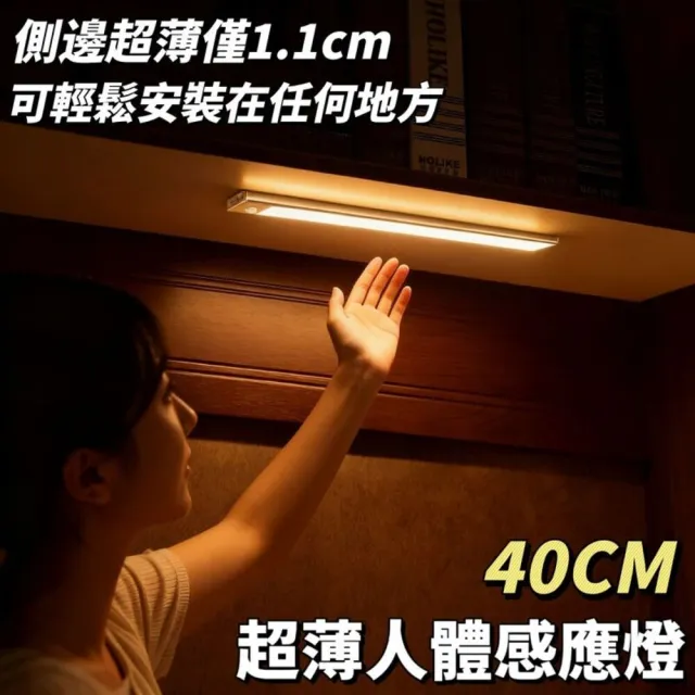 【沾光者】40cm 瞬亮超薄磁吸感應燈(磁吸感應燈 無極調光 房間走廊)