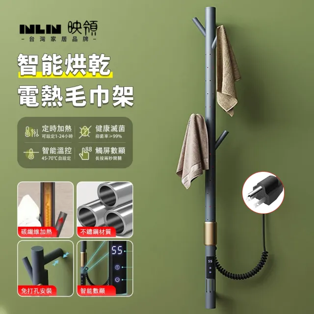 【INLIN 映領】拉絲金電熱毛巾架  加熱電動毛巾架(可免打孔 創意樹枝造型毛巾架 酒店浴巾架)