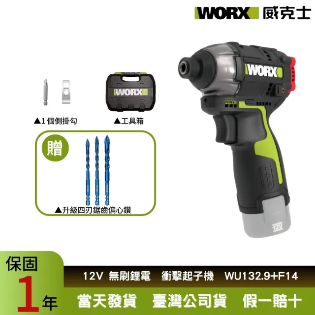 【WORX 威克士】12V電動起子 衝擊起子WU132.9+F14(無刷衝擊起子 電動起子機 鋰電起子機  充電起子機)