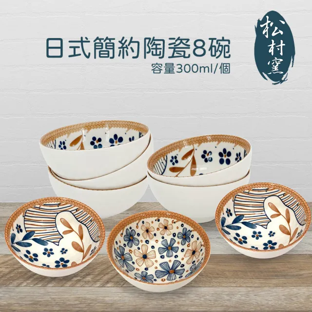 松村窯】日式簡約陶瓷8碗UP-A037 - momo購物網- 好評推薦-2026年5月