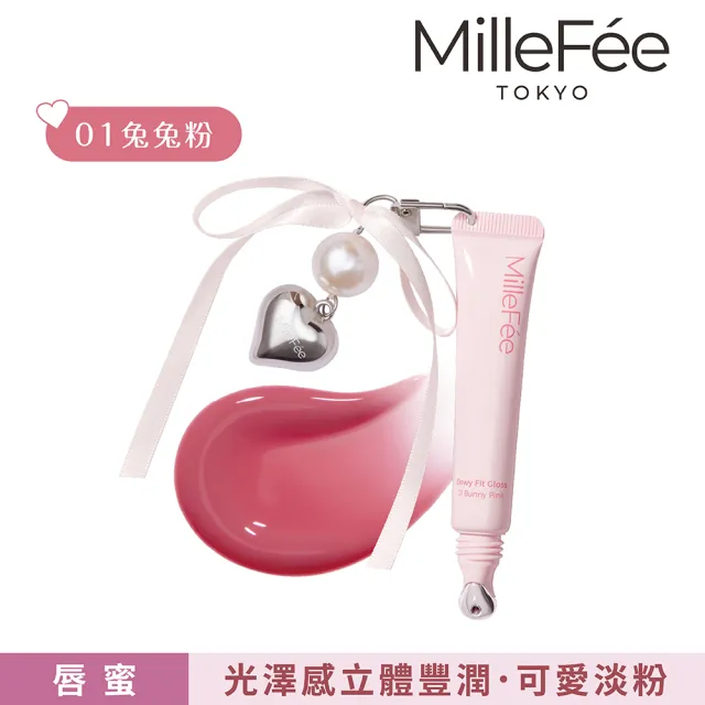 【MilleFee】Dewy Fit水潤唇蜜-附吊飾(5色可選)