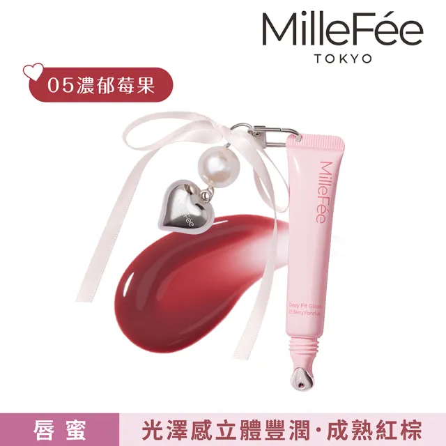 【MilleFee】Dewy Fit水潤唇蜜-附吊飾(5色可選)