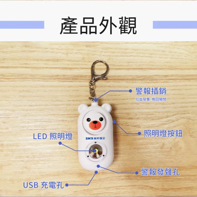 【SKS 新光保全】安心熊防身警報器-附LED手電筒 超殺雙入組(高分貝/兒童/上下學/安全/老人/求救/隨身防護)