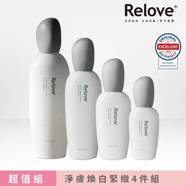 【Relove官方直營】全酵肌泌外泌體淨膚煥白緊緻4件組(潔顏露120ml+嫩皮水100ml+小玻泌50ml+玻色因乳30ml)