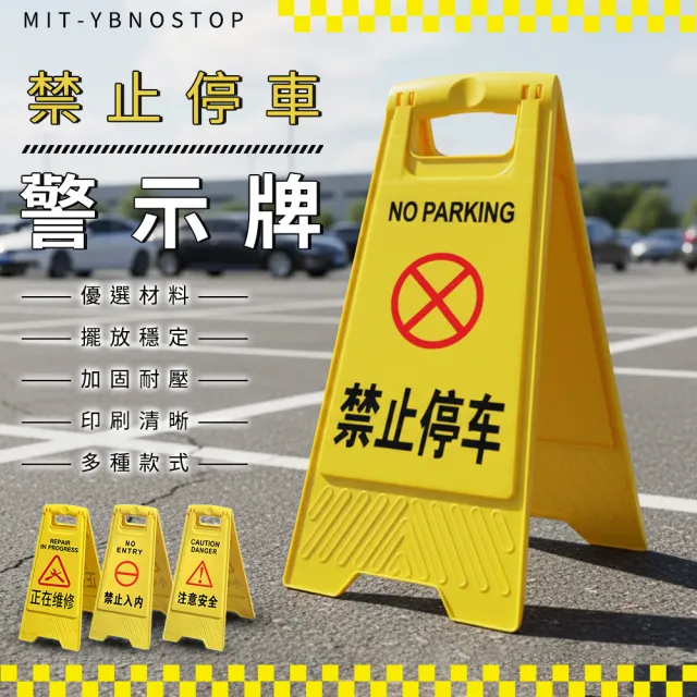 【MASTER】禁止停車警示牌 A字牌 黃色告示牌 警告牌 檔車路障 直立警示牌 618-YBNOSTOP(標示牌 警語牌)