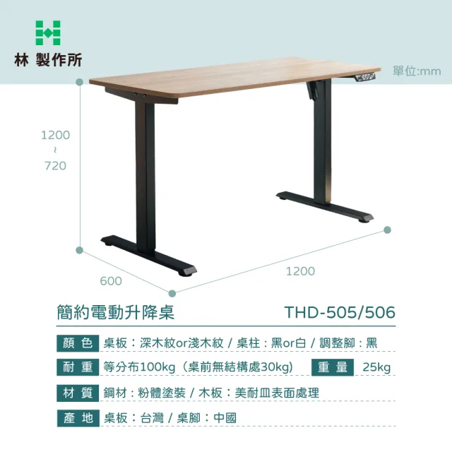 【林製作所】120x60cm黑色簡約無段電動升降桌(台灣製桌板 雙色可選 三段記憶 書桌 電腦桌 工作桌 辦公桌)