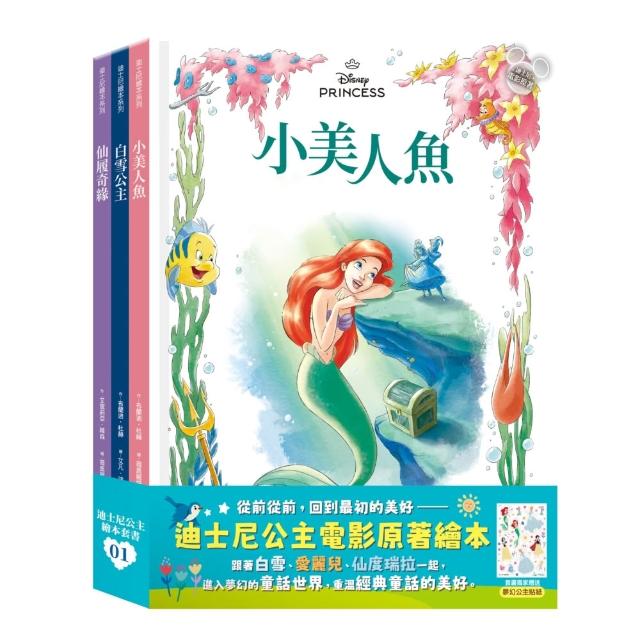 迪士尼公主繪本套書01（白雪公主、小美人魚、仙履奇緣）
