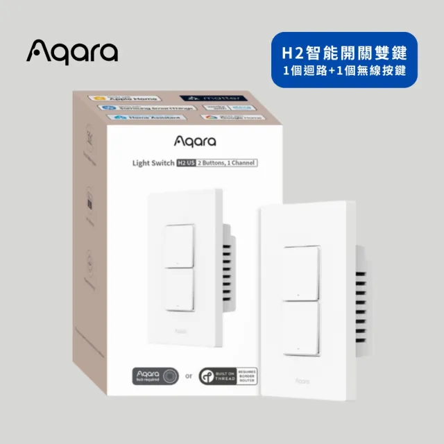 【Sioh 惜】Aqara H2 智能開關 雙鍵 1個迴路+1個無線按鍵(支援Apple Homekit/Matter)