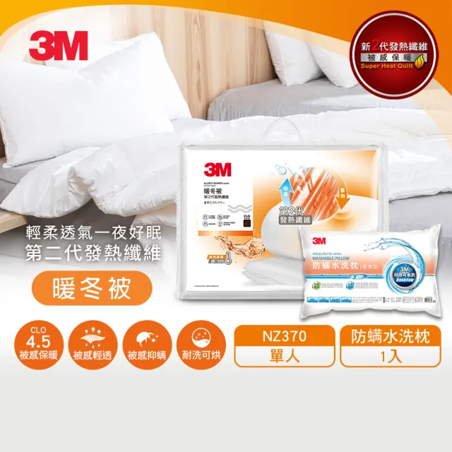 【3M】發熱纖維可水洗暖冬被NZ370+水洗枕1入(標準單人5x7)