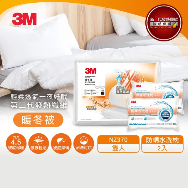 【3M】發熱纖維可水洗暖冬被NZ370+水洗枕2入(標準雙人6x7)