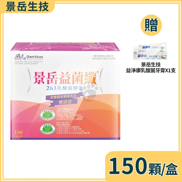 【景岳生技】益菌纖263乳酸菌膠囊X150粒(贈乳酸菌牙膏1支 國家健康食品雙認證:不易形成體脂肪.調節血脂)