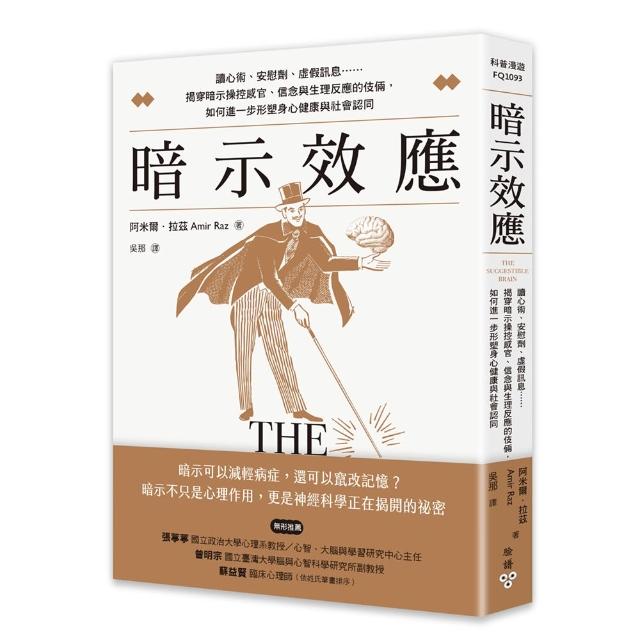暗示效應：讀心術、安慰劑、虛假訊息……揭穿暗示操控感官、信念與生理反應的伎倆 如何進一步形塑身心健康
