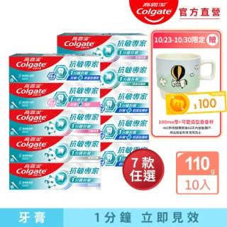 【Colgate 高露潔】抗敏專家牙膏110gX10(抗敏護齦雙效/長效抗敏/高效亮白/牙齦護理/修復琺瑯質/全面防護)