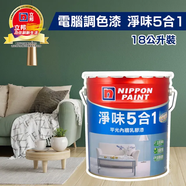 【立邦】淨味5合1 平光內牆乳膠漆（18公升裝）(內牆漆／電腦調色漆)