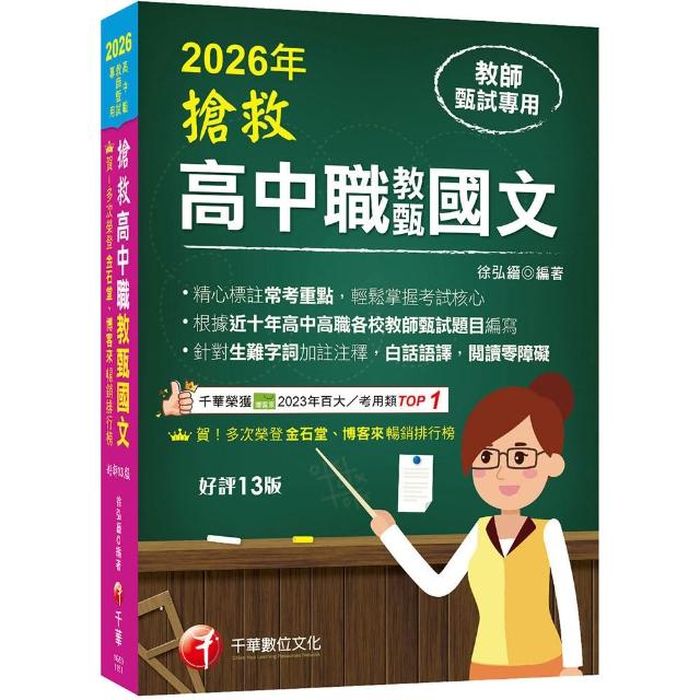 2026【精心標註常考重點】搶救高中職教甄國文?十三版??高中•高職教師甄試專用?