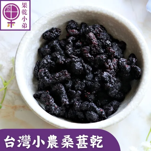 【果乾小弟】鮮採桑葚乾(口味甘甜 果香濃郁 果乾 伴手禮 台灣名產)