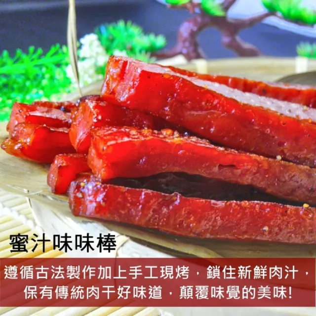 【味味屋肉干】味味棒爆漿系列肉干6大包組(遵循古早方法製作品嘗美味及人情味)