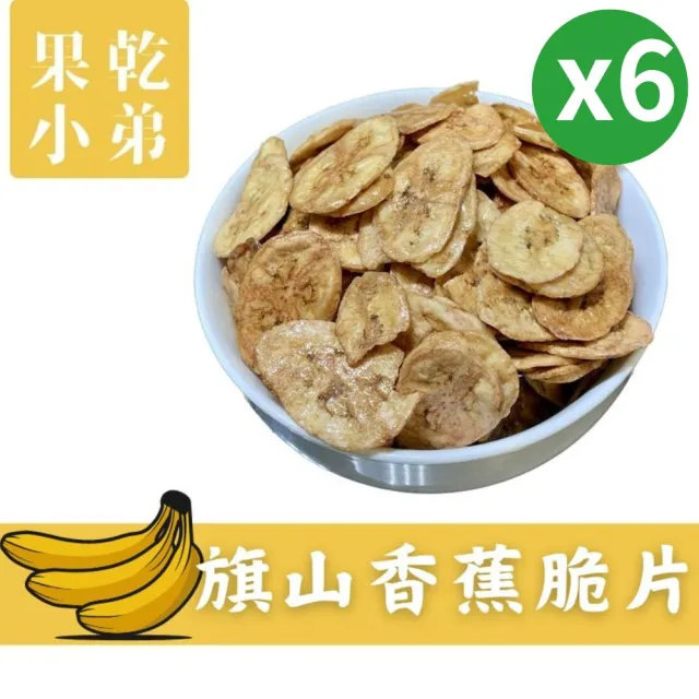【果乾小弟】旗山香蕉脆片6包(香蕉 水果脆片 伴手禮 高纖 香蕉片)