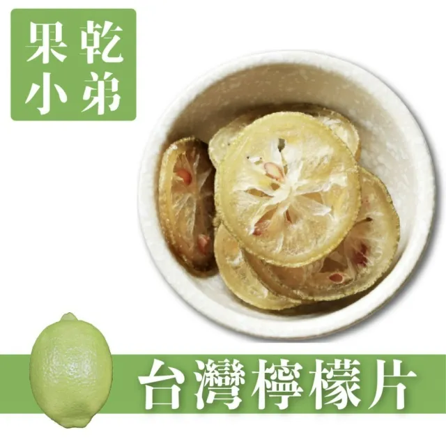 【果乾小弟】台灣檸檬圓片(新北市伴手禮  檸檬乾 檸檬片 果乾水 果乾茶 果乾)