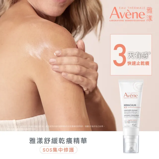 【Avene 雅漾】官方直營 舒緩乾癢精華 40ml(快速止乾癢/隨身旅行用)