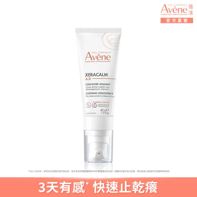【Avene 雅漾】官方直營 舒緩乾癢精華 40ml(快速止乾癢/隨身旅行用)