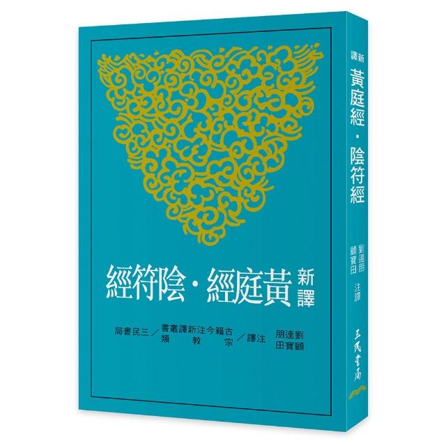 新譯黃庭經•陰符經（二版）