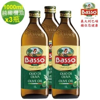 即期品【BASSO 巴碩】3入特惠組 義大利原裝 1L耐高溫特純橄欖油(適合煎煮炒炸且不帶有橄欖特殊香味)
