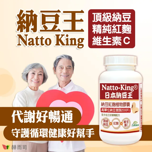 【赫而司】日本納豆激酶2000FU紅麴維生素C1罐(共100顆高單位納豆王NattoKing全素食膠囊循環順暢配方)