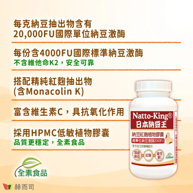 【赫而司】日本納豆激酶2000FU紅麴維生素C1罐(共100顆高單位納豆王NattoKing全素食膠囊循環順暢配方)