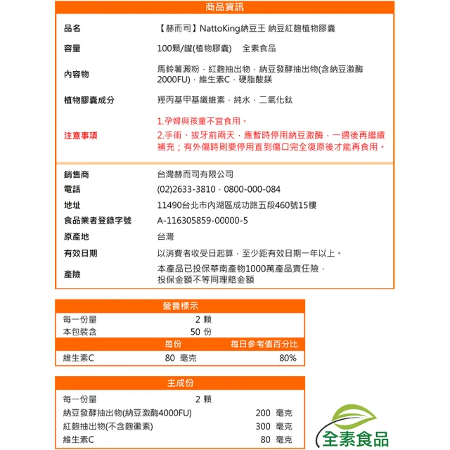 【赫而司】日本納豆激酶2000FU紅麴維生素C1罐(共100顆高單位納豆王NattoKing全素食膠囊循環順暢配方)