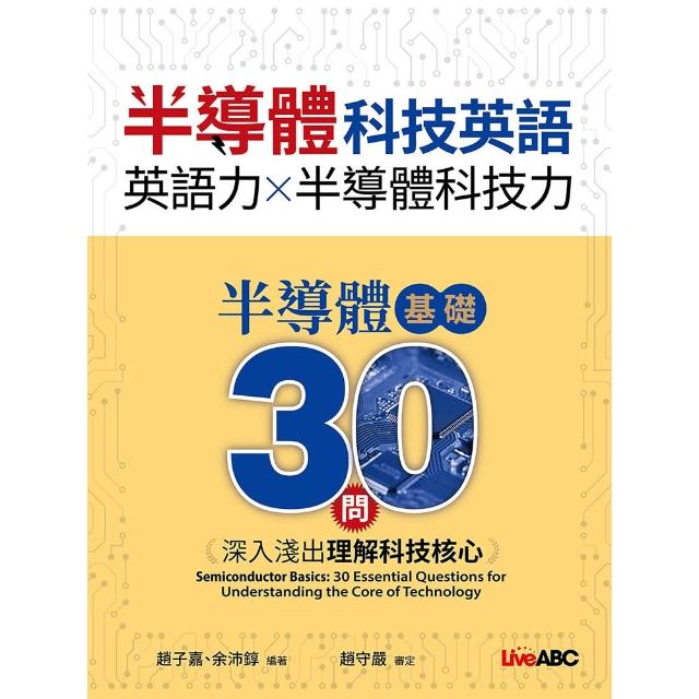 《半導體科技英語 半導體基礎30問：深入淺出理解科技核心》