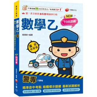 2026【依108課綱新編】警專數學乙滿分這樣讀?警專入學考?